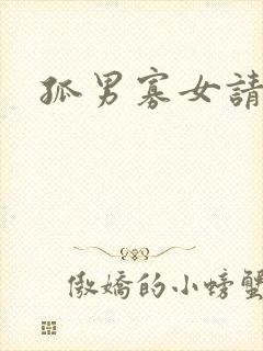 孤男寡女请关灯