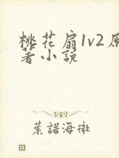 桃花扇1v2原著小说