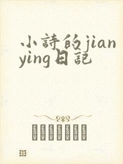 小诗的jianying日记