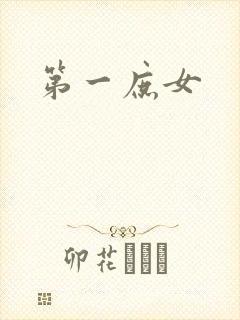 第一庶女封面