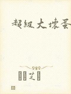 超级大坏蛋下载