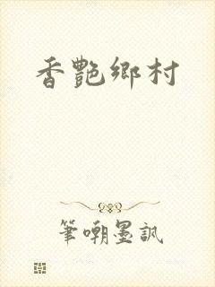 香艳乡村封面