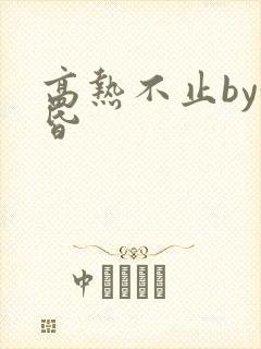 高热不止by黄昏