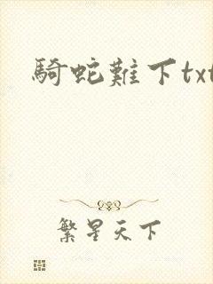骑蛇难下txt封面