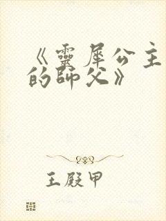 《灵犀公主和她的师父》