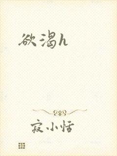 欲渴h