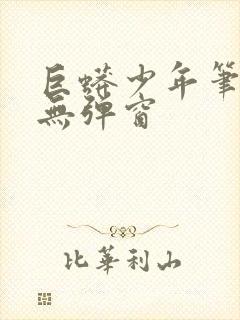 巨蟒少年笔趣阁无弹窗