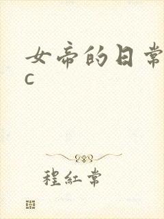 女帝的日常npc