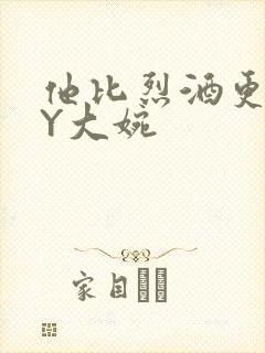 他比烈酒更撩BY大婉