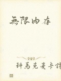 无限内存封面