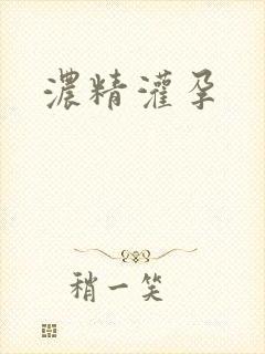 浓精灌孕