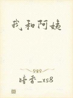 我和阿姨封面