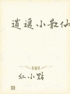 逍遥小散仙封面