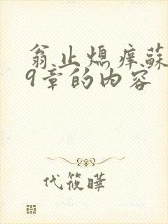 翁止熄痒苏钥第9章的内容