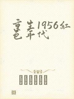 重生1956红色年代封面