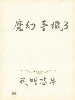 魔幻手机3封面