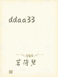 ddaa33封面