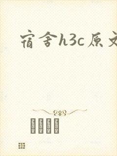 宿舍h3c原文封面