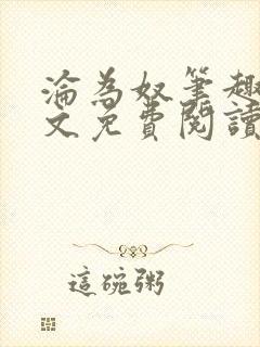 沦为奴笔趣阁全文免费阅读