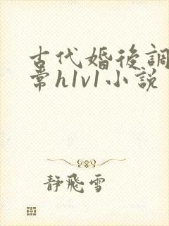 古代婚后调教日常h1v1小说