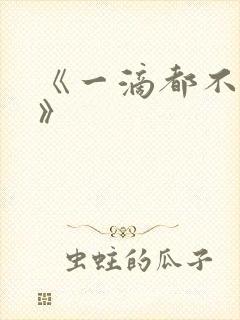 《一滴都不许漏》