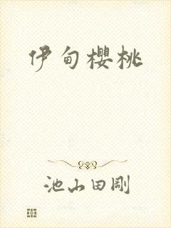 伊甸樱桃