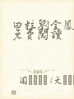 田柱刘金凤医生免费阅读