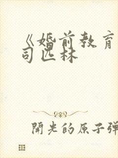 《婚前教育》阿司匹林