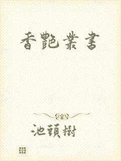 香艳丛书