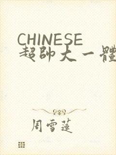 CHINESE超帅大一体育系精牛