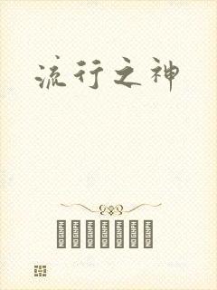流行之神