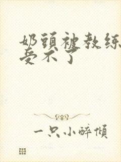 奶头被教练摸得受不了