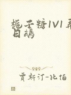 栀子糖1V1弄日鹅