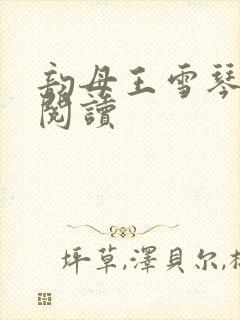 韵母王雪琴全文阅读