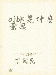 ojbk是什么意思