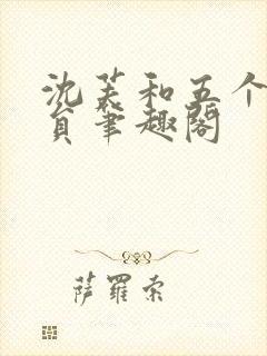 沈芙和五个消防员笔趣阁