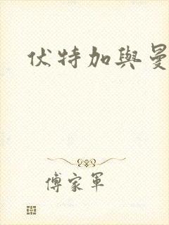 伏特加与曼特宁