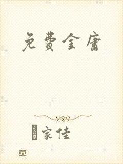 免费金庸