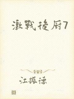 激战后厨7