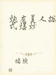 炮灰美人总被花式爆炒