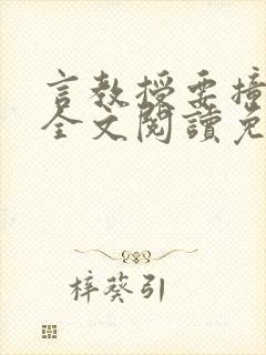 言教授要撞坏了全文阅读免费封面
