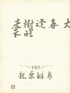老树逢春 大梦未醒