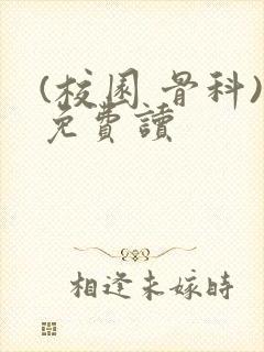 (校园 骨科)免费读