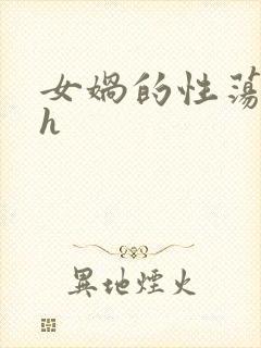 女娲的性荡生活h封面