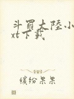 斗罗大陆小说txt下载