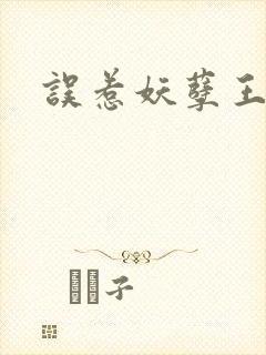 误惹妖孽王爷