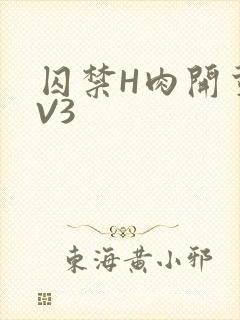 囚禁H肉开荤1V3