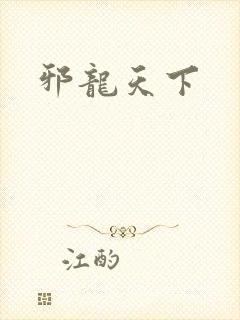 邪龙天下