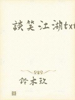 谈笑江湖txt封面