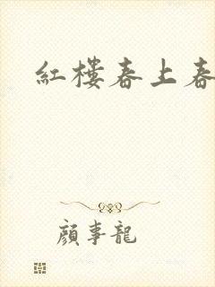 红楼春上春封面